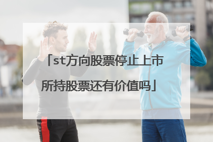 st方向股票停止上市所持股票还有价值吗