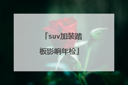 suv加装踏板影响年检