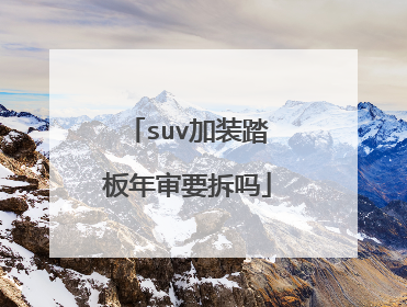 suv加装踏板年审要拆吗