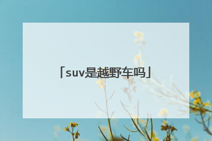suv是越野车吗