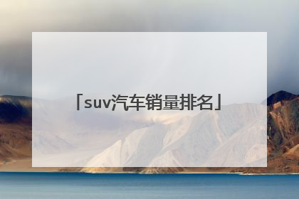suv汽车销量排名