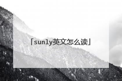 sunly英文怎么读