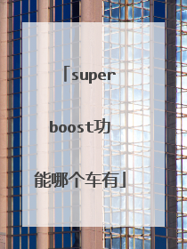 superboost功能哪个车有