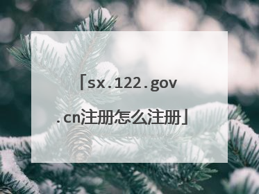 sx.122.gov.cn注册怎么注册