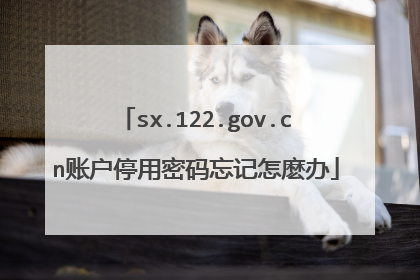 sx.122.gov.cn账户停用密码忘记怎麽办