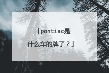 pontiac是什么车的牌子？
