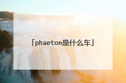phaeton是什么车