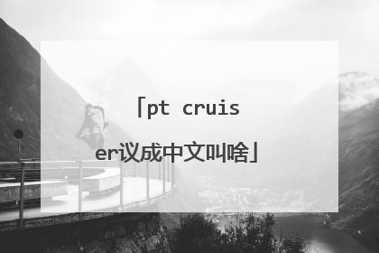 pt cruiser议成中文叫啥