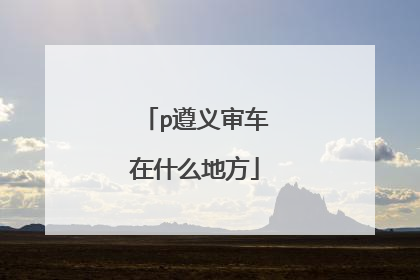 p遵义审车在什么地方
