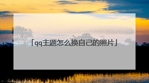 qq主题怎么换自己的照片