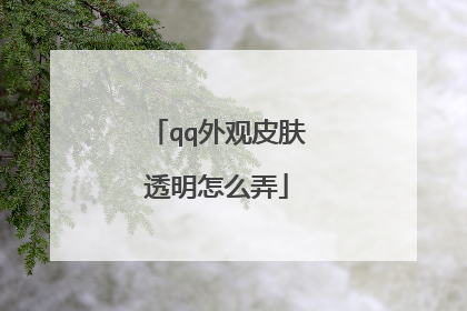 qq外观皮肤透明怎么弄