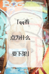 qq看点为什么要下架
