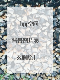 qq空间背景图片怎么删除