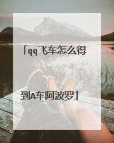 qq飞车怎么得到A车阿波罗