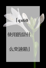 qx60使用的是什么变速箱
