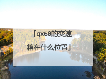 qx60的变速箱在什么位置