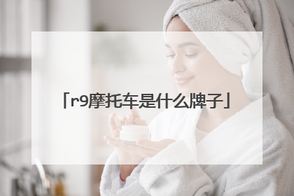 r9摩托车是什么牌子