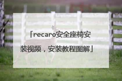 recaro安全座椅安装视频，安装教程图解