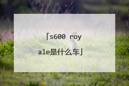 s600 royale是什么车