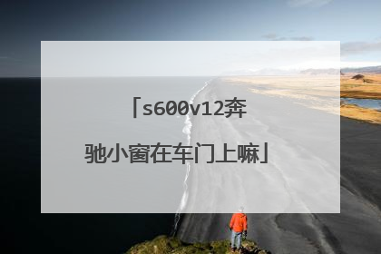 s600v12奔驰小窗在车门上嘛