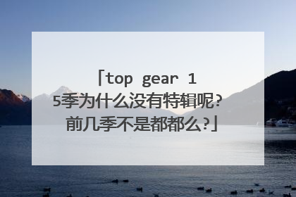 top gear 15季为什么没有特辑呢? 前几季不是都都么?