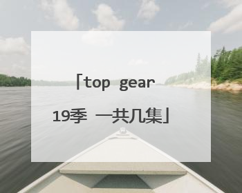 top gear 19季 一共几集