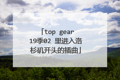 top gear 19季02 里进入洛杉矶开头的插曲