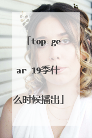 top gear 19季什么时候播出