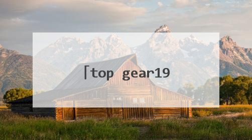 top gear19季上p45是什么车