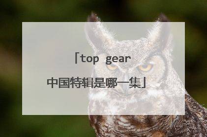 top gear中国特辑是哪一集