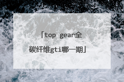 top gear全碳纤维gti哪一期