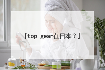 top gear在日本？