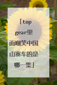 top gear里面嘲笑中国山寨车的是哪一集