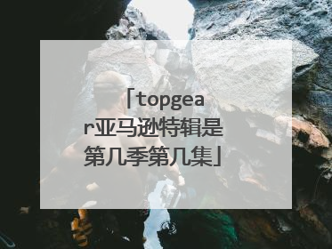 topgear亚马逊特辑是第几季第几集