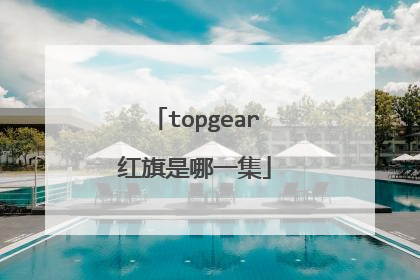topgear红旗是哪一集