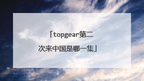 topgear第二次来中国是哪一集