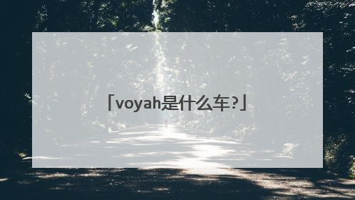 voyah是什么车?