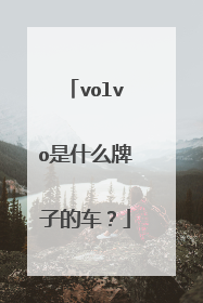 volvo是什么牌子的车？