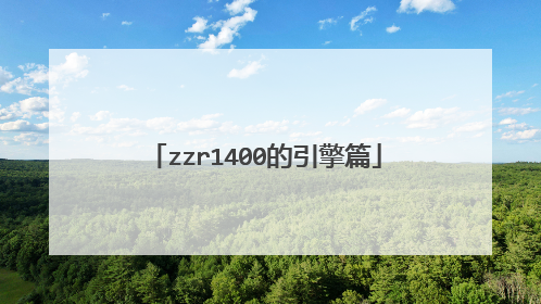 zzr1400的引擎篇